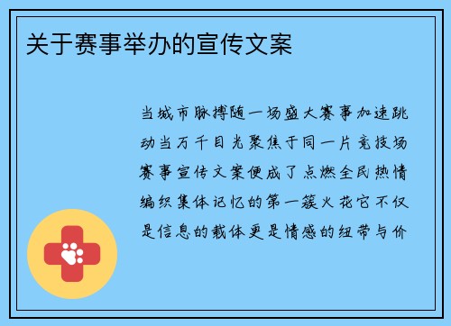 关于赛事举办的宣传文案