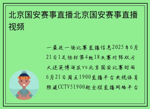 北京国安赛事直播北京国安赛事直播视频