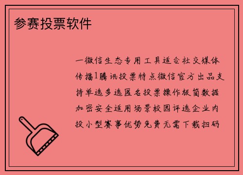 参赛投票软件
