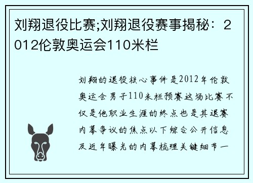 刘翔退役比赛;刘翔退役赛事揭秘：2012伦敦奥运会110米栏