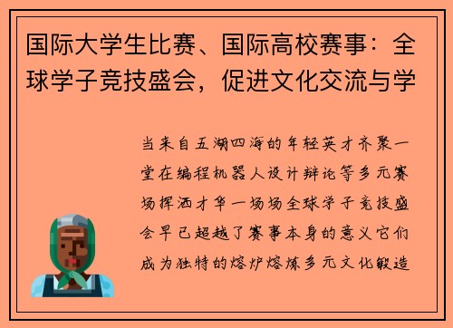 国际大学生比赛、国际高校赛事：全球学子竞技盛会，促进文化交流与学术创新，共创教育未来