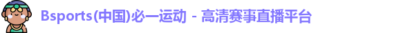 bsport必一(必中)官网